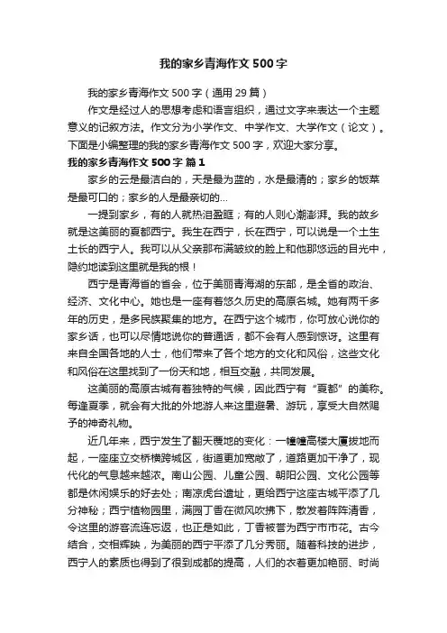 我的家乡青海作文500字（通用29篇）