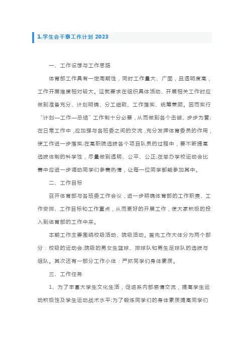 学生会干事工作计划5篇