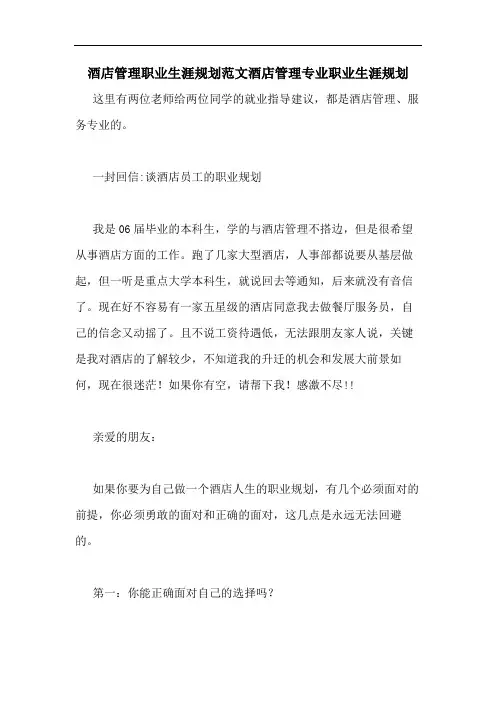 酒店管理职业生涯规划范文酒店管理专业职业生涯规划
