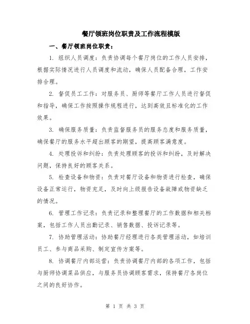餐厅领班岗位职责及工作流程模版