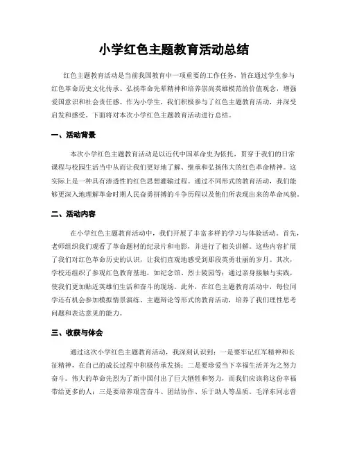 小学红色主题教育活动总结