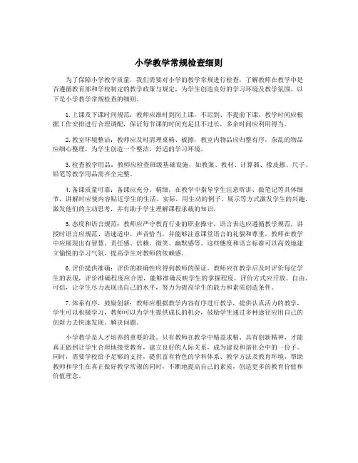 小学教学常规检查细则