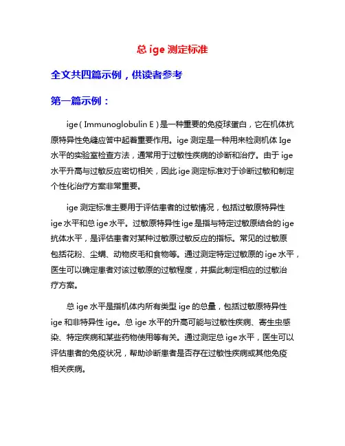 总ige测定标准