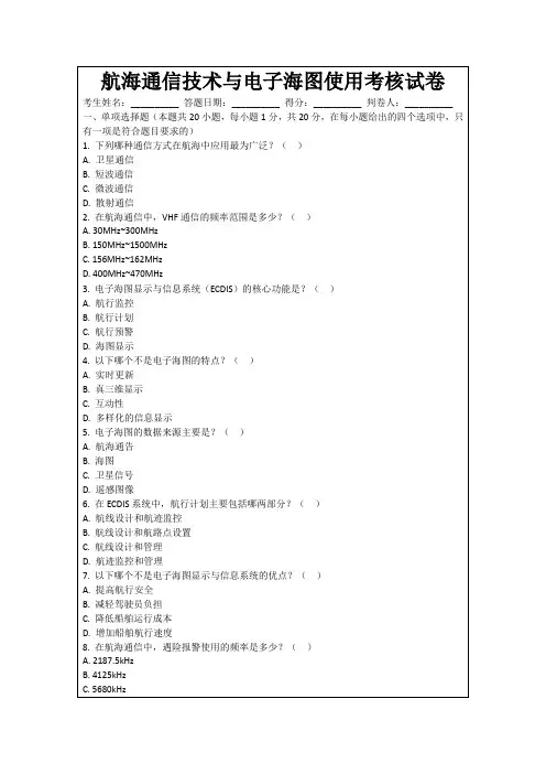 航海通信技术与电子海图使用考核试卷