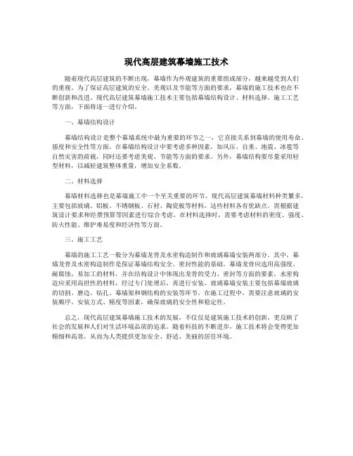 现代高层建筑幕墙施工技术