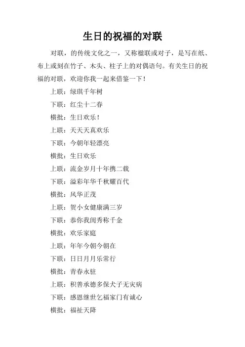 生日的祝福的对联