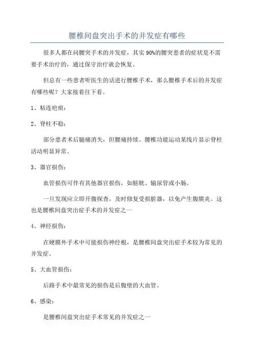 腰椎间盘突出手术的并发症有哪些