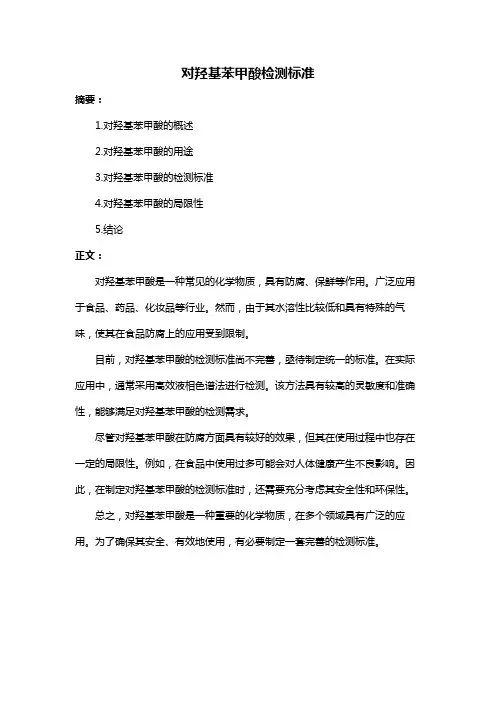 对羟基苯甲酸检测标准
