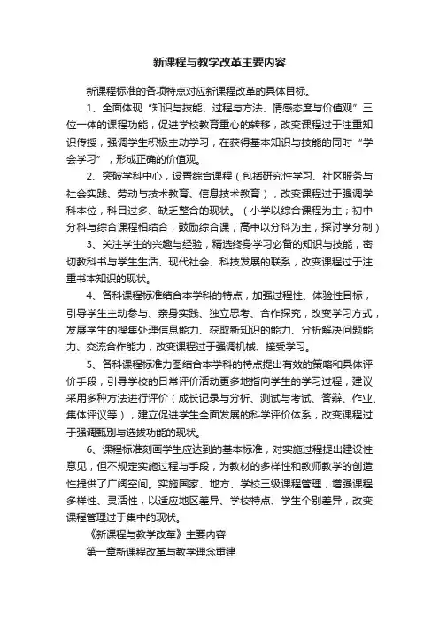 新课程与教学改革主要内容