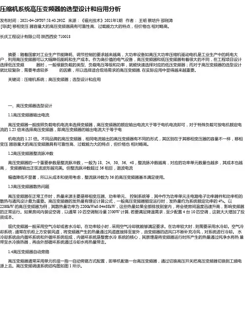 压缩机系统高压变频器的选型设计和应用分析