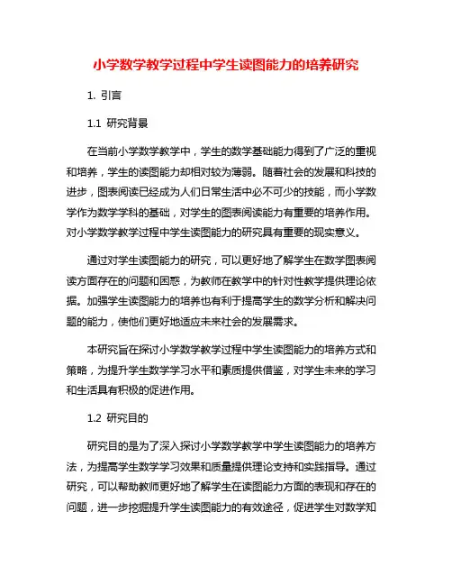 小学数学教学过程中学生读图能力的培养研究