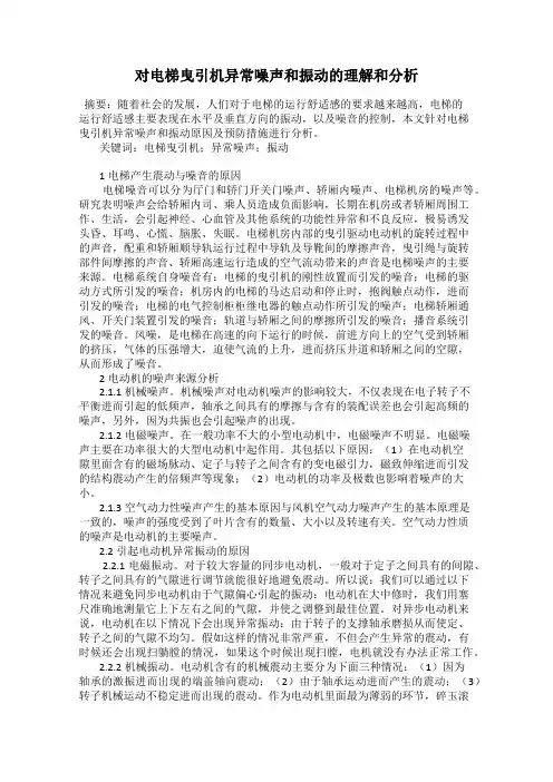 对电梯曳引机异常噪声和振动的理解和分析