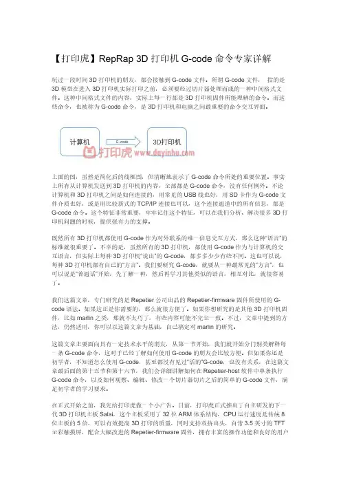 【打印虎】RepRap 3D打印机G-code命令专家详解