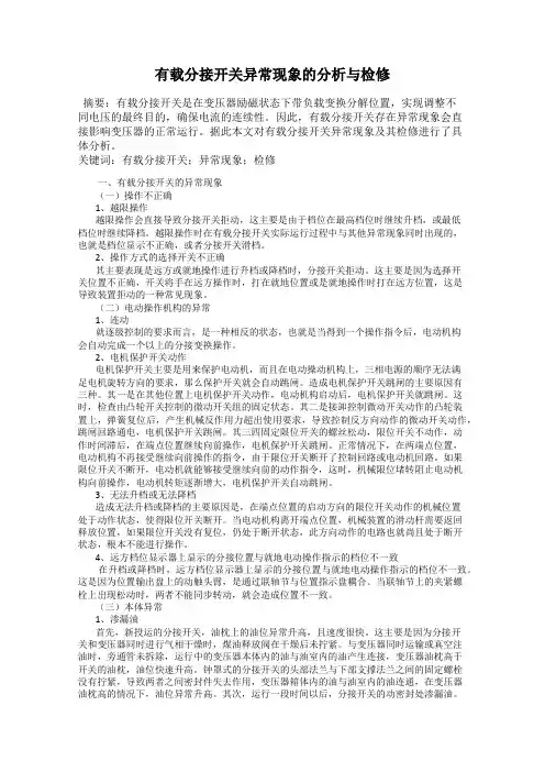 有载分接开关异常现象的分析与检修