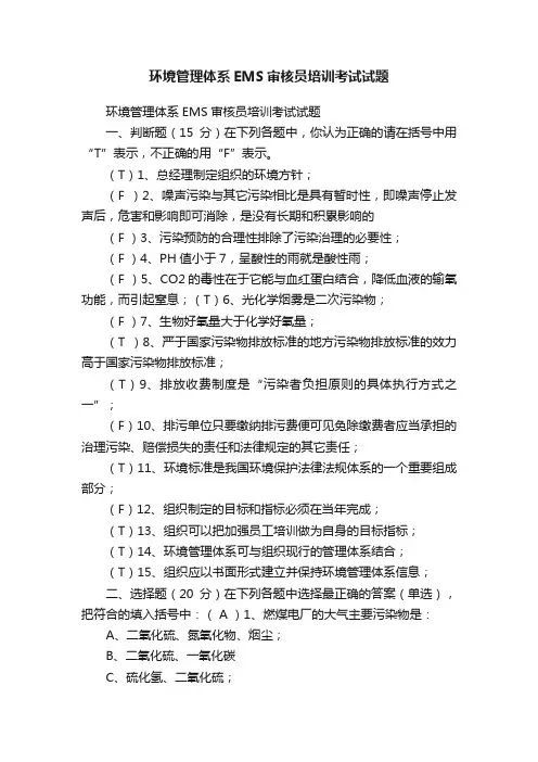 环境管理体系EMS审核员培训考试试题