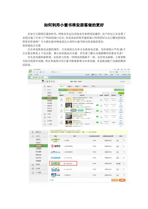 如何利用小蜜书将安居客做的更好