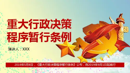 【原创】《重大行政决策的法定程序暂行条例》步骤分析PPT