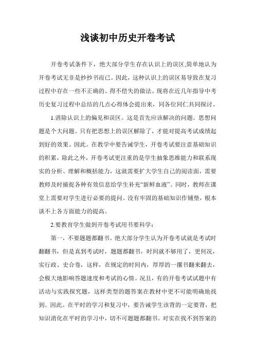 浅谈初中历史开卷考试