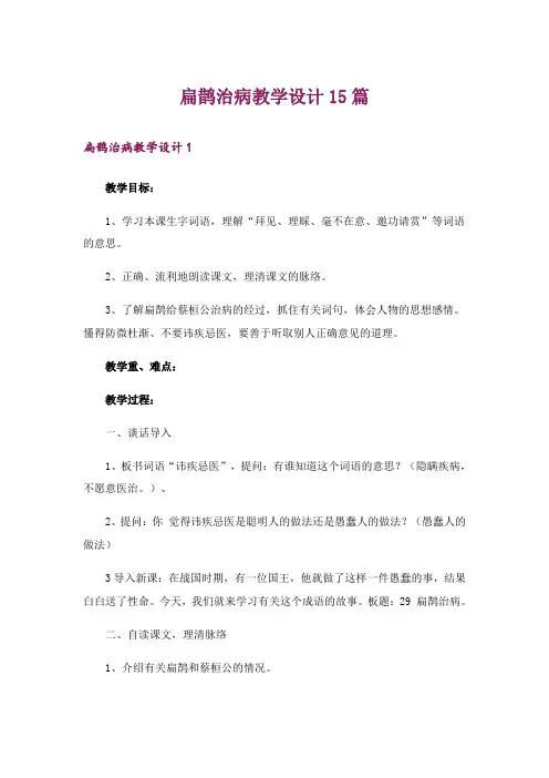 扁鹊治病教学设计15篇