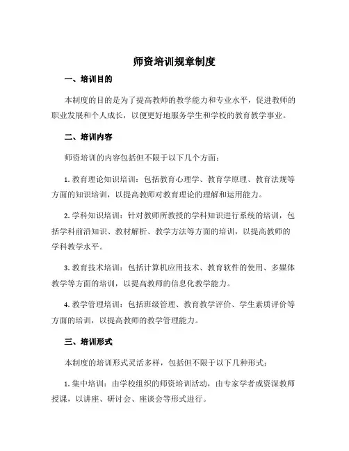 师资培训规章制度