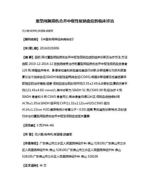 重型颅脑损伤合并中枢性低钠血症的临床诊治