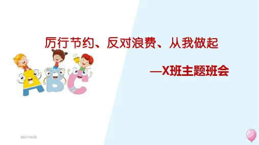《厉行节约,反对浪费,从我做起》主题班会课件