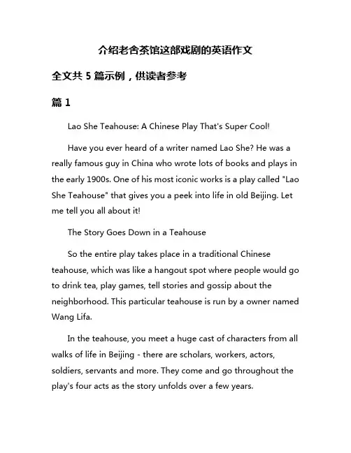 介绍老舍茶馆这部戏剧的英语作文