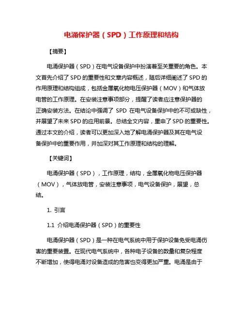 电涌保护器(SPD)工作原理和结构