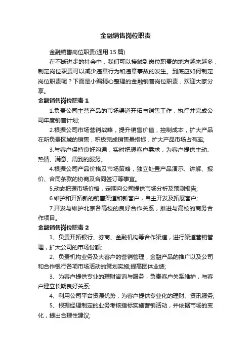 金融销售岗位职责（通用15篇）