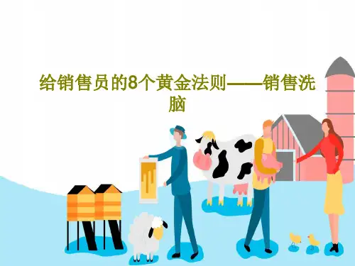 给销售员的8个黄金法则——销售洗脑PPT共104页