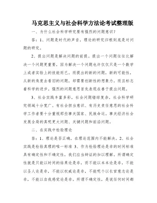 马克思主义与社会科学方法论考试整理版