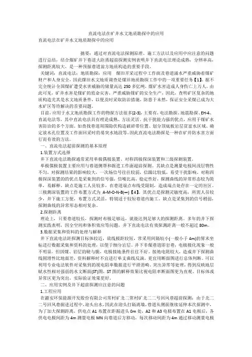 直流电法在矿井水文地质勘探中的应用 