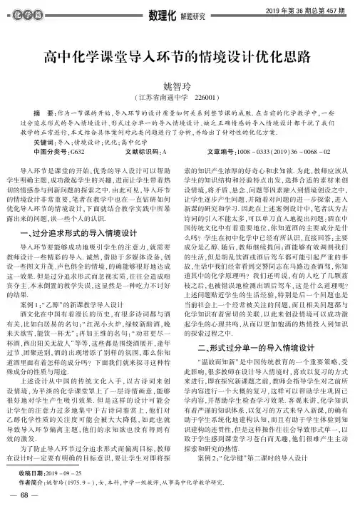 高中化学课堂导入环节的情境设计优化思路