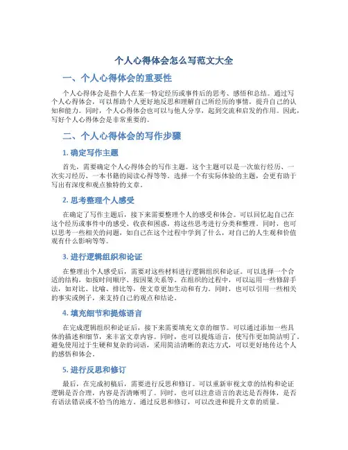 个人心得体会怎么写范文大全