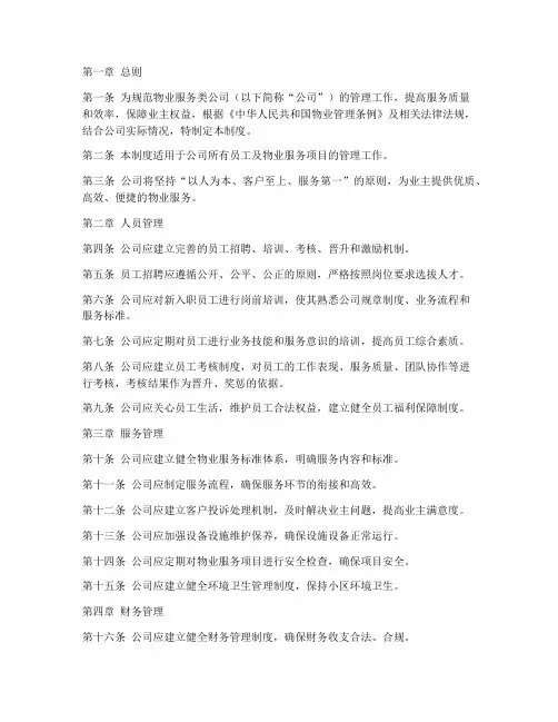 物业服务类公司管理制度