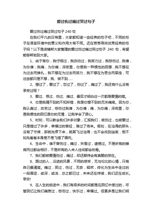 爱过伤过痛过哭过句子