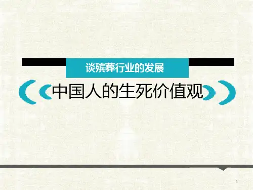 中国人的生死价值观ppt课件