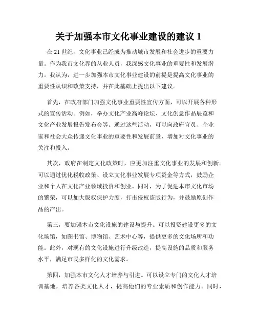 关于加强本市文化事业建设的建议1