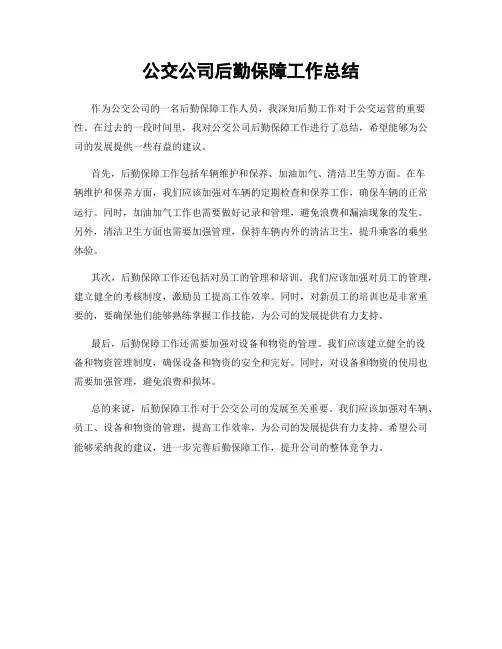 公交公司后勤保障工作总结
