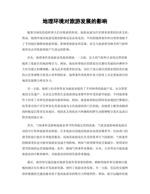 地理环境对旅游发展的影响