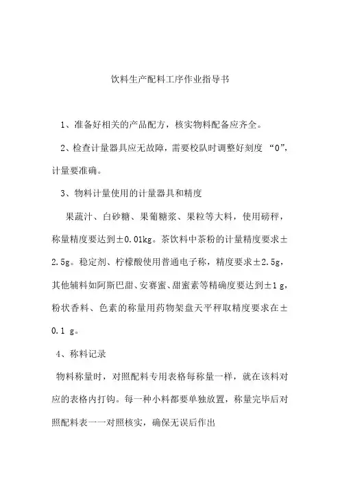 饮料生产配料工序作业指导书