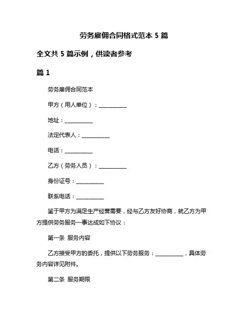 劳务雇佣合同格式范本5篇