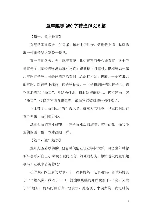 童年趣事250字精选作文8篇