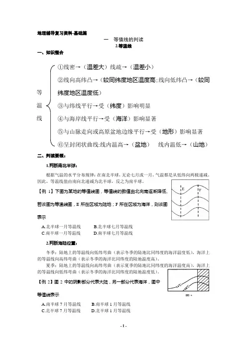 地理辅导复习资料-基础篇-等值线专题-等温线