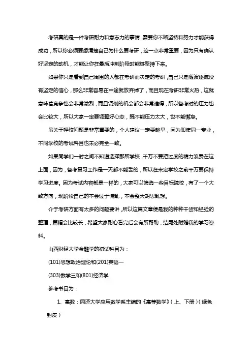 新版山西财经大学金融学考研经验考研参考书考研真题