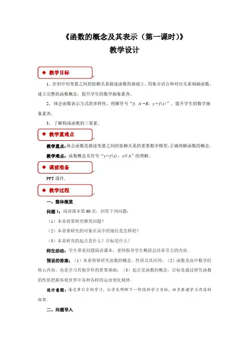函数的概念及其表示第一课时参考教学方案