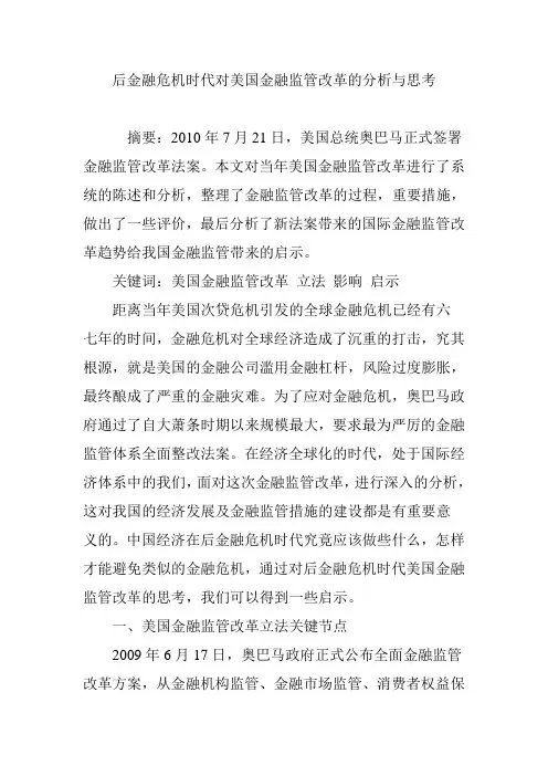 后金融危机时代对美国金融监管改革的分析与思考