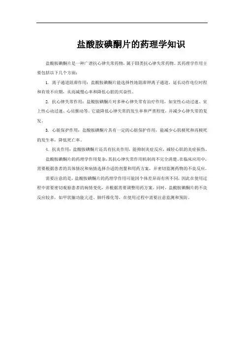 盐酸胺碘酮片的药理学知识