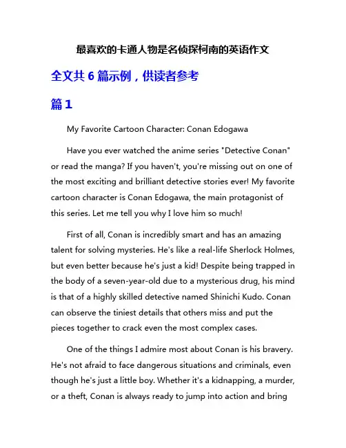 最喜欢的卡通人物是名侦探柯南的英语作文