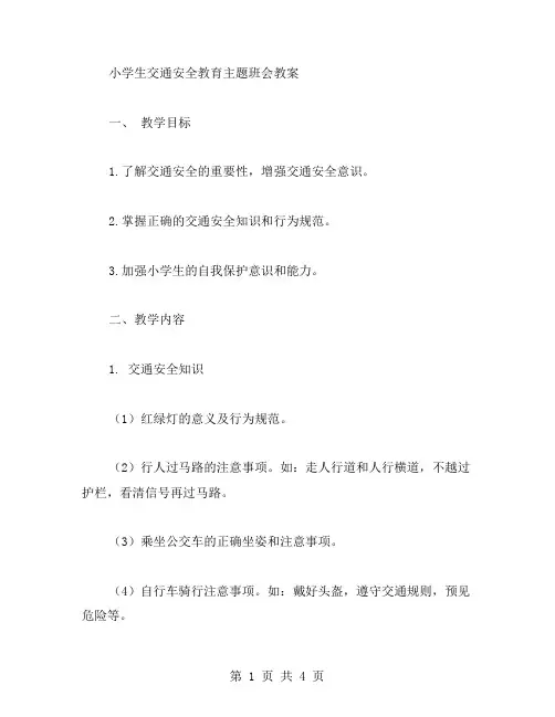 小学生交通安全教育主题班会教案